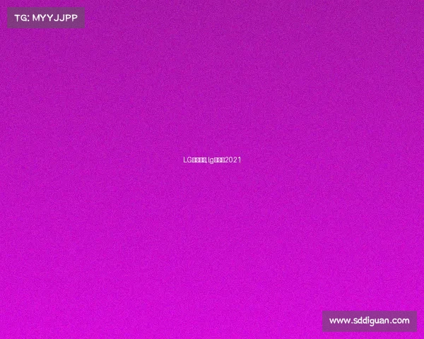 LG赛事情况,lg杯赛程2021