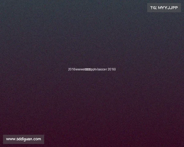 2016wwwe最新赛事pptv(soccer 2016)