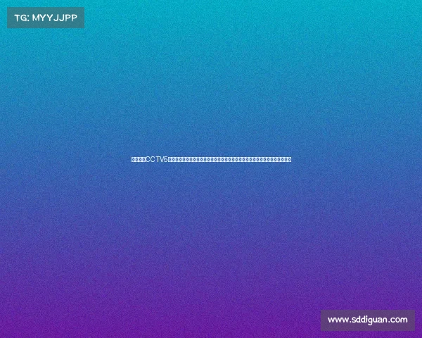 中央五套CCTV5体育赛事、五大体育盛事激情碰撞荣耀时刻全球焦点巅峰对决精彩无限展望未来