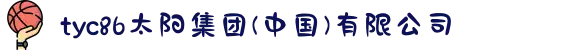 tyc86太阳集团(中国)有限公司